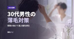 30代男性の薄毛対策