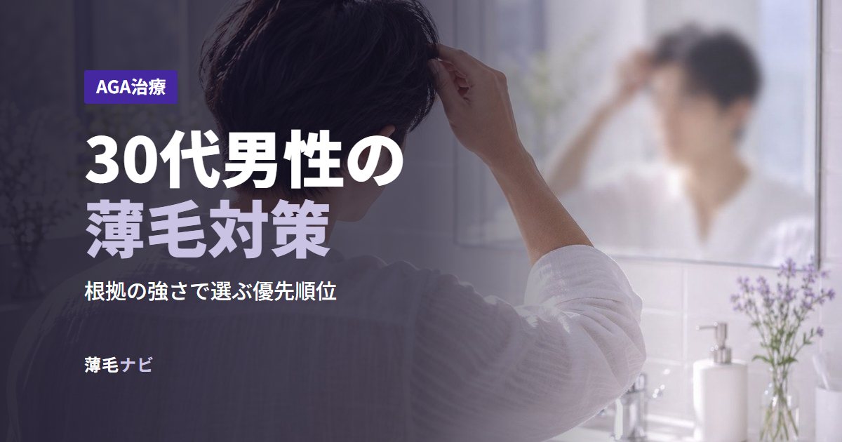 30代男性の薄毛対策
