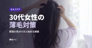 30代女性の薄毛対策