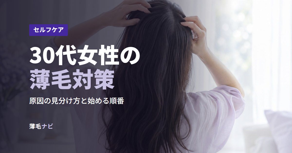 30代女性の薄毛対策