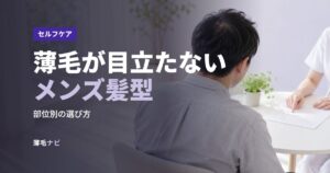 薄毛が目立たないメンズ髪型