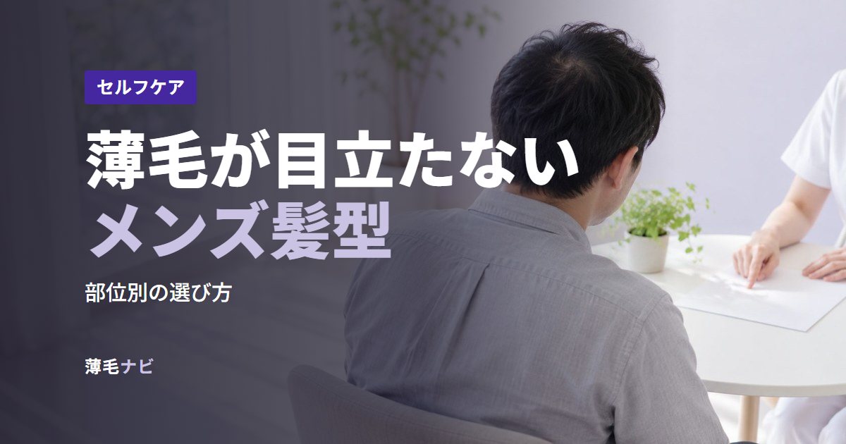 薄毛が目立たないメンズ髪型